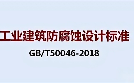 府谷《工业建筑防腐蚀设计标准》（GB/T50046-2018）
