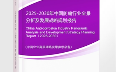 府谷安特佳防腐为您解读2025防腐行业市场规模及未来趋势分析