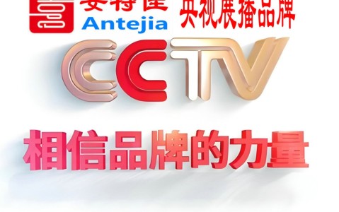 府谷喜邦地坪-安特佳防腐涂料荣登CCTV央视展播
