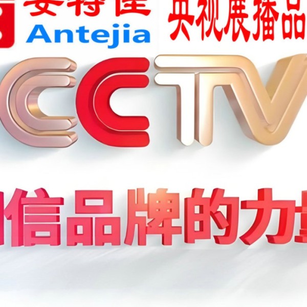 府谷喜邦地坪-安特佳防腐涂料荣登CCTV央视展播